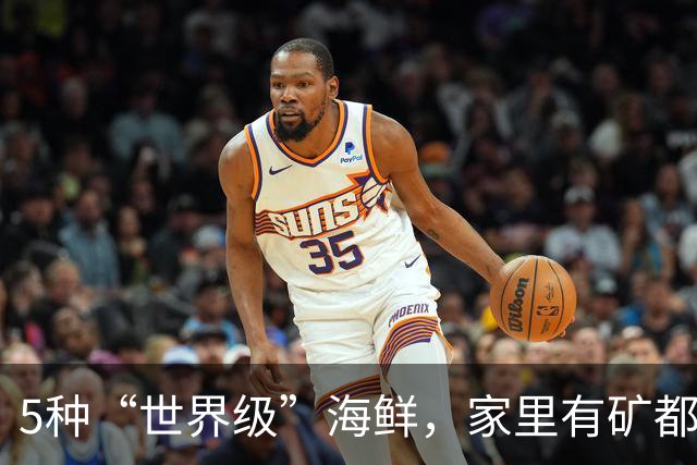 5种“世界级”海鲜，家里有矿都不敢多吃，最后1种来自中国台湾！