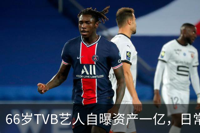 66岁TVB艺人自曝资产一亿，日常生活节俭，西装穿20年手机用老款