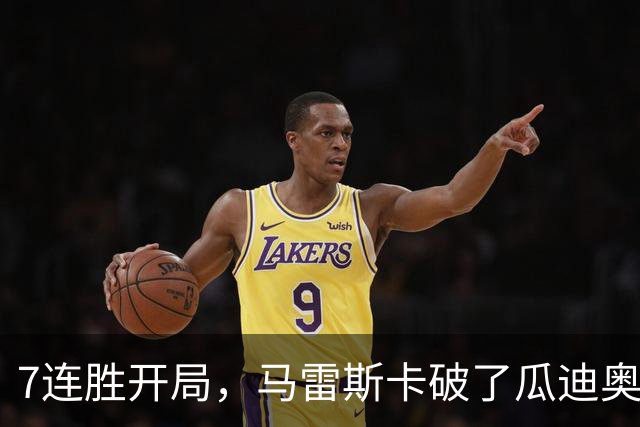 7连胜开局，马雷斯卡破了瓜迪奥拉都没做到的英超纪录