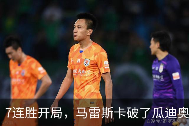 7连胜开局，马雷斯卡破了瓜迪奥拉都没破的英超纪录