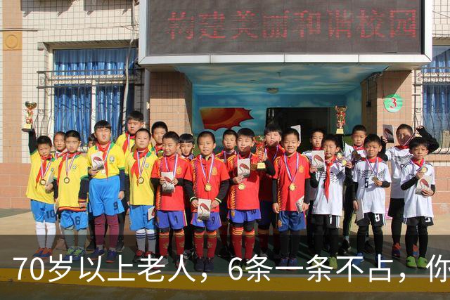 70岁以上老人，6条一条不占，你怎么这么厉害，可秒杀80%的同龄人