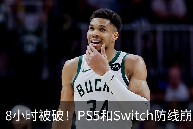 8小时被破！PS5和Switch防线崩盘，凭啥正版玩家买单？