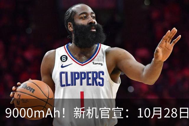 9000mAh！新机官宣：10月28日，正式发售！