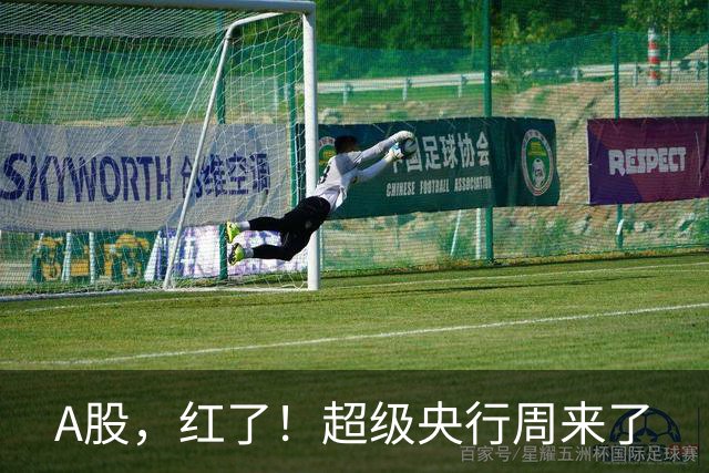 A股，红了！超级央行周来了