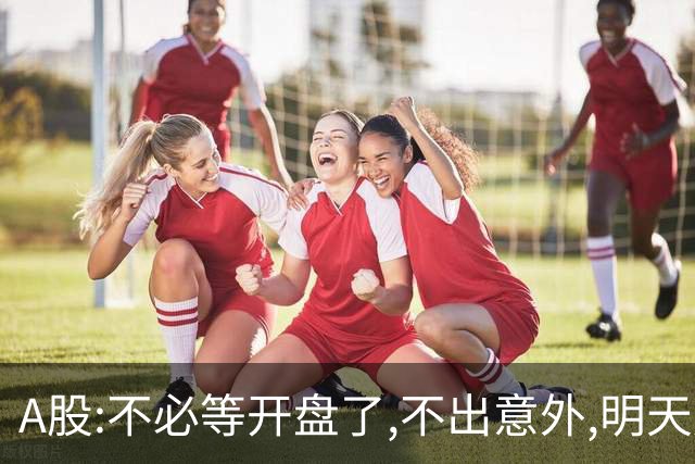 A股:不必等开盘了,不出意外,明天周一大盘,很可能迎更大调整行情?