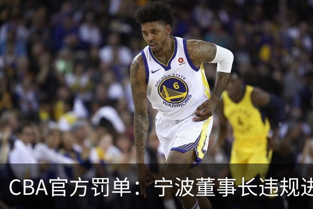 CBA官方罚单：宁波董事长违规进场+指责裁判停赛1场罚款3万