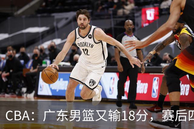 CBA：广东男篮又输18分，赛后四人挨批，还是让杜锋回来吧