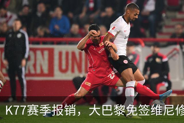 K77赛季报销，大巴黎免签维尼修斯吧！皇马愿意包邮送到家！
