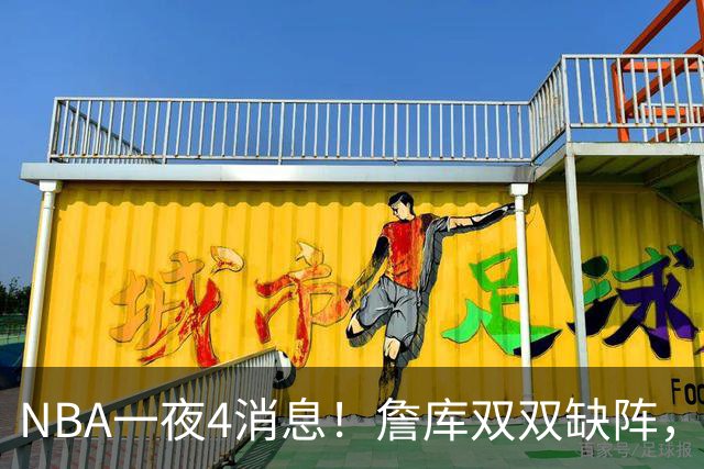 NBA一夜4消息！詹库双双缺阵，弗拉格伤情确定，克内克特被下放