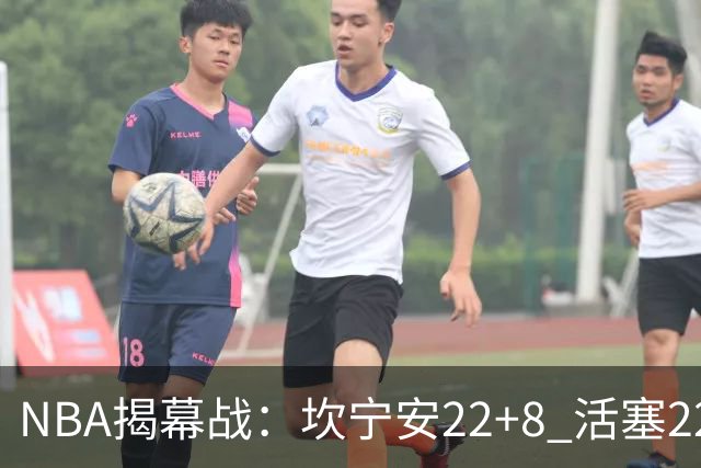 NBA揭幕战：坎宁安22+8 活塞22分逆转凯尔特人