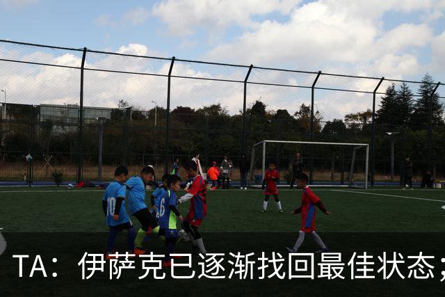 TA：伊萨克已逐渐找回最佳状态；亚尔莫柳克顶雅凯吃红没问题