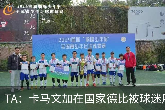 TA：卡马文加在国家德比被球迷用旗杆袭击，纪律委员会将介入调查