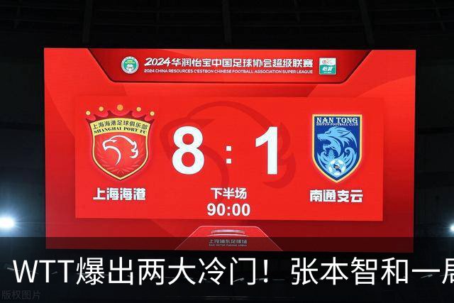WTT爆出两大冷门！张本智和一局未赢，大勒布伦连丢3局，16强已出13席