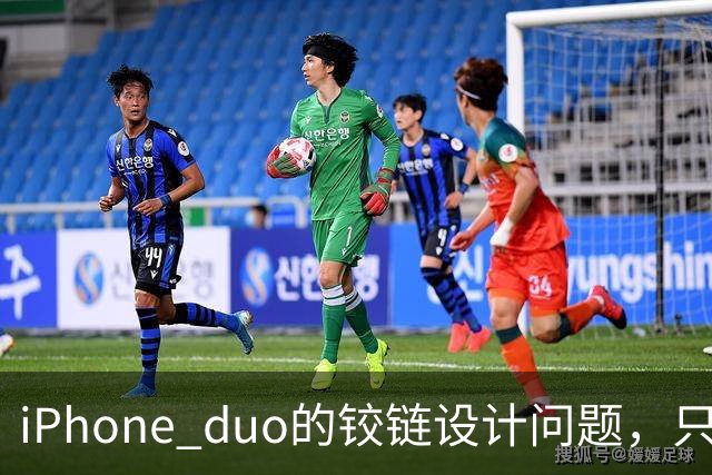 iPhone duo的铰链设计问题，只能重新设计才可能解决，这很麻烦
